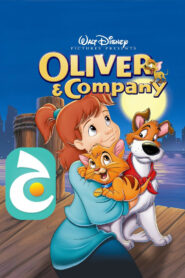 فلم أوليفر وشركاه | Oliver and Company مدبلج فصحى من جييم jeem