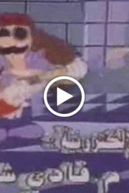 سوبر ماريو الحلقة 17