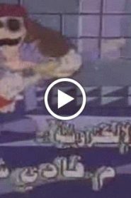 سوبر ماريو الحلقة 15