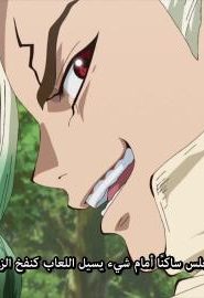 انمي دكتور ستون الحلقة 11