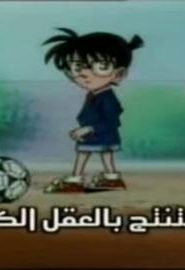 كرتون المحقق كونان الموسم 4 الحلقة 126