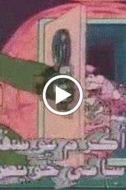 سوبر ماريو الحلقة 19