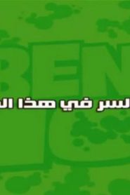 مسلسل بن تن Ben 10 مدبلج الحلقة 36 الأخيرة