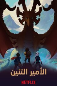 مسلسل The Dragon Prince مدبلج