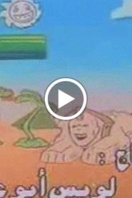 سوبر ماريو الحلقة 11