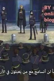 005 | Owari no Seraph: Nagoya Kessen-hen مترجم