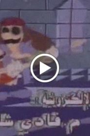 سوبر ماريو الحلقة 14