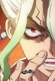 انمي دكتور ستون الحلقة 7