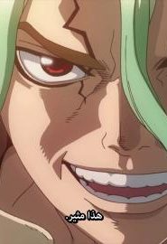 انمي دكتور ستون الحلقة 3