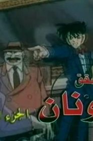 كرتون المحقق كونان الموسم 3 الحلقة 80