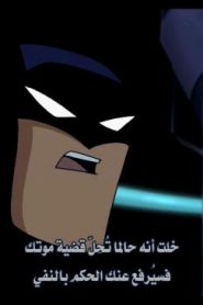 فرقة العدالة الجزء الرابع الحلقة 12