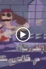 سوبر ماريو الحلقة 18