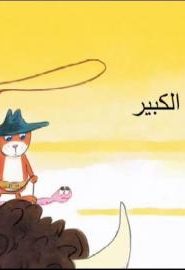 كرتون حكايات بيت الأشجار الحلقة 10 الثور الكبير