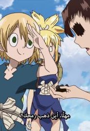 انمي دكتور ستون الحلقة 9