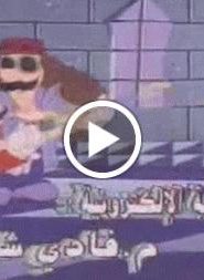 سوبر ماريو الحلقة 8
