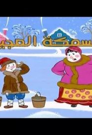 حكايات ماشا الحلقة 16 – السمكة العجيبة