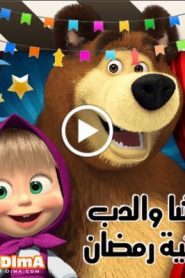 أغنية ماشا – رمضان