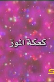 نودي – كعكة الموز