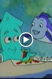 رنبو فيش الحلقة 2
