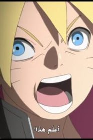الحلقة 11﻿ | Boruto Naruto Next Generations – بوروتو الأجيال التالية لناروتو