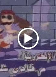 سوبر ماريو الحلقة 6