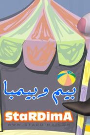 فلم كرتون بيم وبيمبا مدبلج عربي