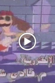 سوبر ماريو الحلقة 12