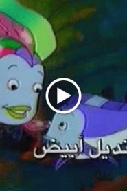 رنبو فيش الحلقة 4