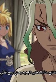 انمي دكتور ستون الحلقة 12