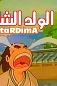 مشاهدة فيلم كرتون الولد الشاطر مدبلج
