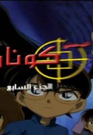 كرتون المحقق كونان الموسم 7 الحلقة 1 قضية في المطعم الصيني (الجزء الأول)