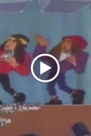 سوبر ماريو الحلقة 16