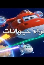 Super Wings spacetoon super charge الموسم 4 الحلقة 1 – كرات فراء حيوانات الألبكا