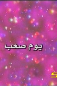 نودي – يوم صعب