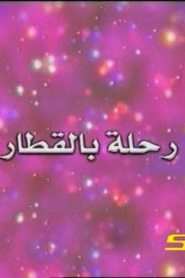 نودي – رحلة بالقطار