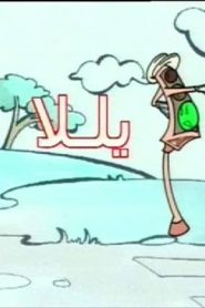 3 – شلة دراك الحلقة