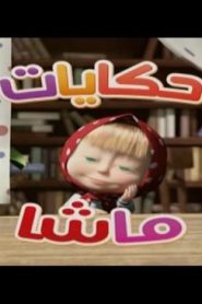 حكايات ماشا الحلقة 1 – سرب البجع