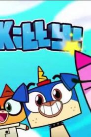 كرتون يونيكيتي – Unikitty مدبلج الحلقة 2 بعنوان مشكلة المادة البراقة