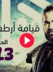 مسلسل ارطغرل الموسم الخامس الحلقة 2 – 123