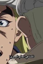 انمي دكتور ستون الحلقة 22