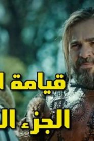مسلسل ارطغرل الموسم الخامس الحلقة 1 – 122