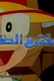 كرتون المخترع الصغير الحلقة 13