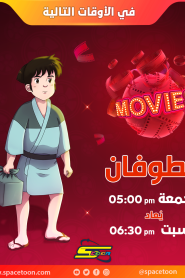 فيلم كرتون الطوفان مدبلج عربي