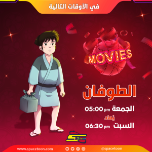 فيلم كرتون الطوفان مدبلج عربي