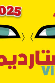 شاهد الكرتون والانمي عبر تطبيق ستارديما للأندرويد 2025 apk