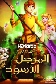 فيلم كرتون المرجل الاسود – The Black Cauldron مدبلج لهجة مصرية