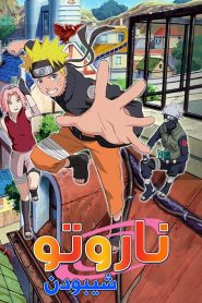 انمي ناروتو شيبودن مدبلج