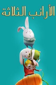 الأرانب الثلاثة