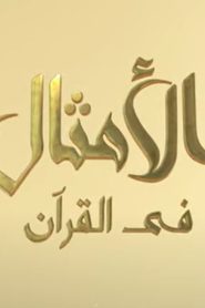 البرومو الرسمي لمسلسل ” الأمثال فى القران ” الجزء الأول ( طلع البدر علينا ) #رمضان_2022
