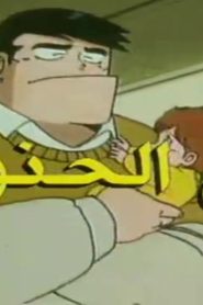 أبي الحنون الموسم 1 الحلقة 7